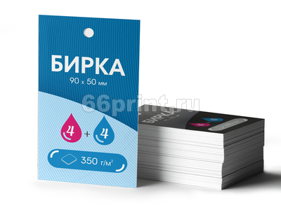 заказать печать 1 000 бирок с отверстием «90x50 мм», красочность печати 4+4, картон 350 г/м²